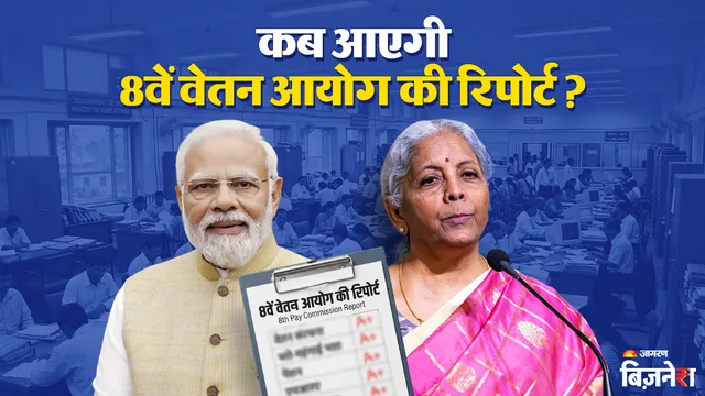 8th Pay Commission: कितनी और किस दिन से बढ़ेगी केंद्रीय कर्मचारियों की सैलरी? वित्त मंत्रालय ने खुलकर दिया जवाब